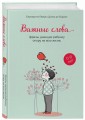 Важные слова: фразы, дающие ребенку опору на всю жизнь