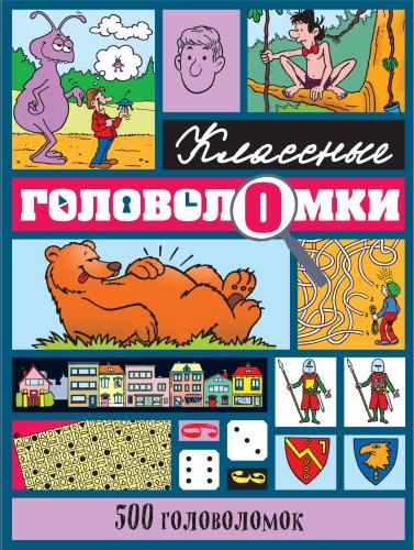 500 головоломок