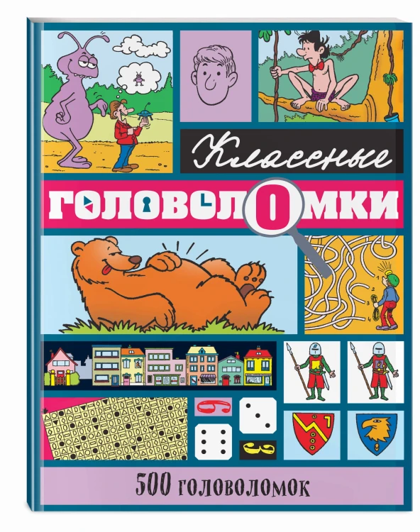 500 головоломок