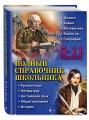 Полный справочник школьника: 5-11 классы