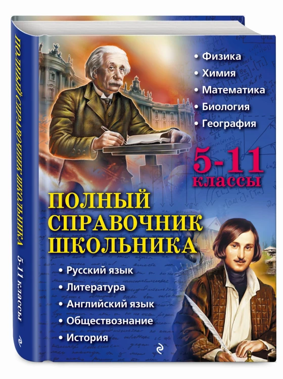 Полный справочник школьника: 5-11 классы