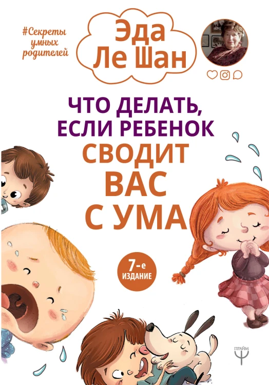Что делать, если ребенок сводит вас с ума. 7-е издание