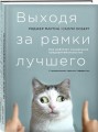 Выходя за рамки лучшего