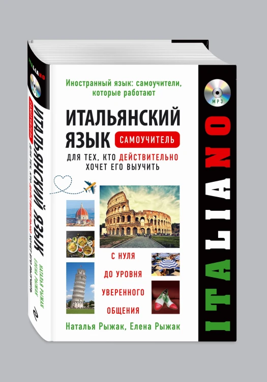 Итальянский язык. Самоучитель для тех, кто действительно хочет его выучить +компакт-диск MP3