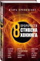8 пророчеств Стивена Хокинга