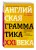 Английская грамматика XXI века: Универсальный эффективный курс. С ключами к упражнениям. 4-е издание
