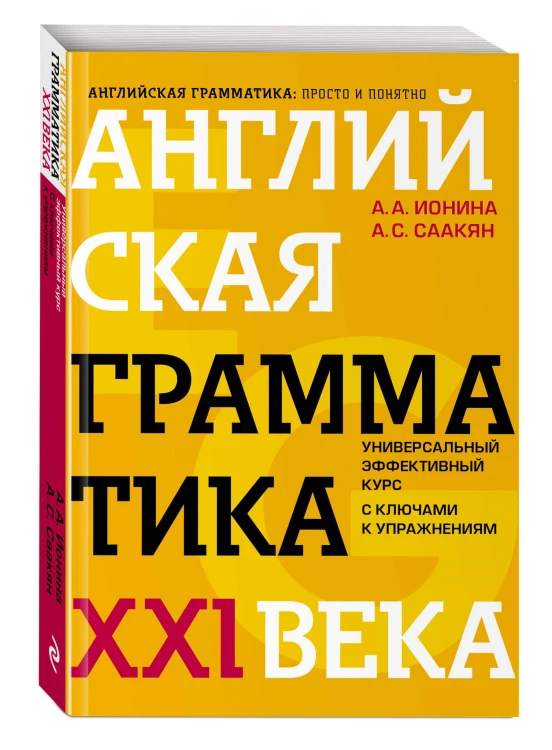 Английская грамматика XXI века: Универсальный эффективный курс. С ключами к упражнениям. 4-е издание