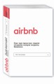 Airbnb. Как три простых парня создали новую модель бизнеса