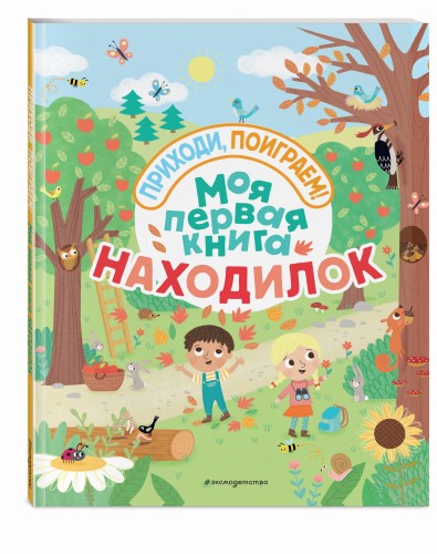 Моя первая книга находилок