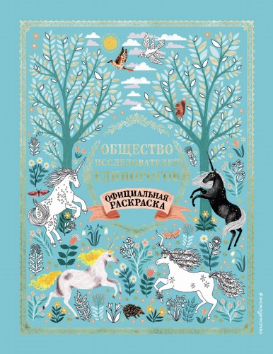 Общество Исследователей Единорогов. Раскраска