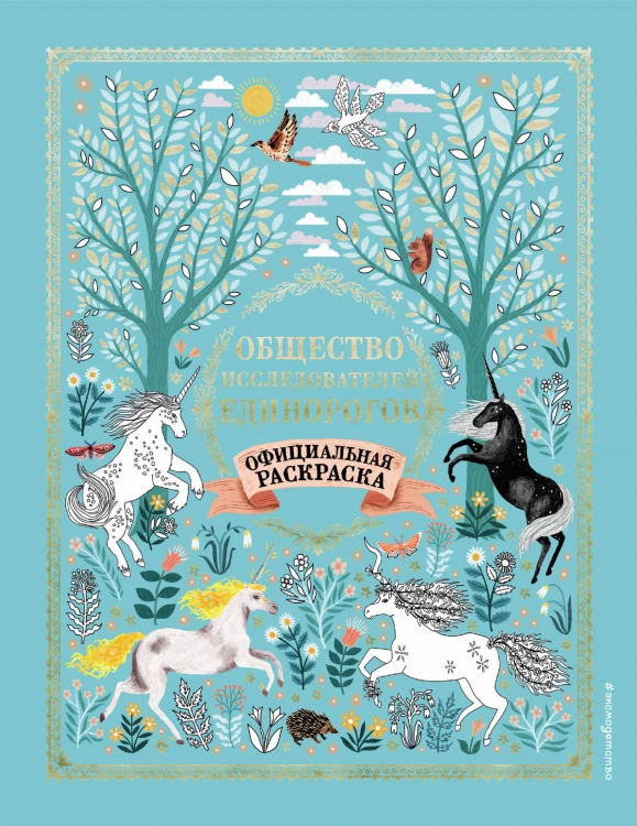 Общество Исследователей Единорогов. Раскраска