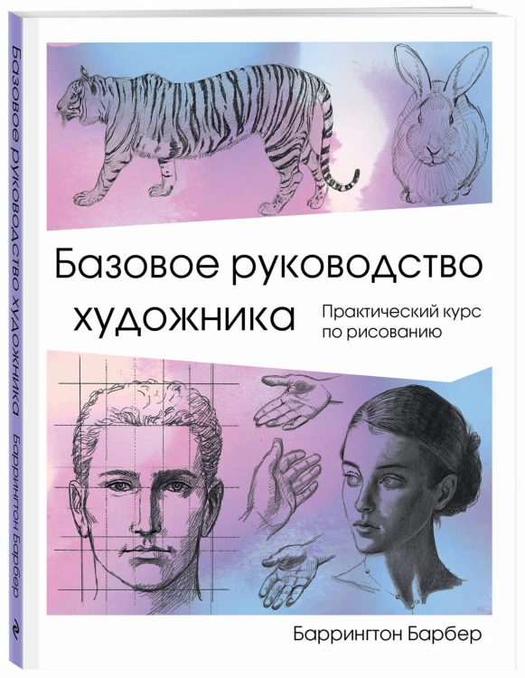 Базовое руководство художника
