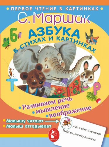 Азбука в стихах и картинках