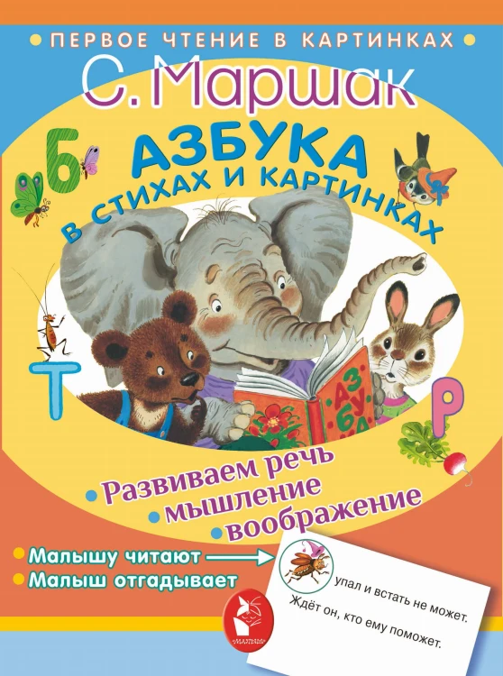 Азбука в стихах и картинках