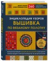 Энциклопедия узоров. Вышивка по вязаному полотну. 260 уникальных шведских узоров