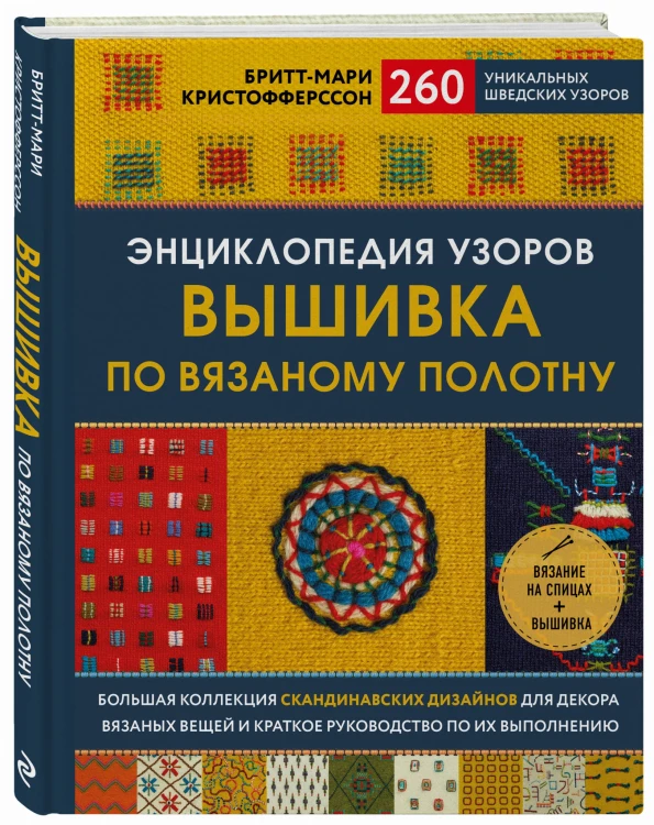 Энциклопедия узоров. Вышивка по вязаному полотну. 260 уникальных шведских узоров
