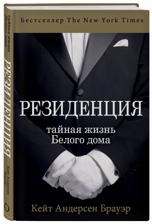 Резиденция. Тайная жизнь Белого дома