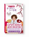 Оригами для мозгов. Японская система развития интеллекта ребенка: 8 игр и 5 привычек