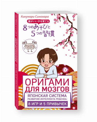 Оригами для мозгов. Японская система развития интеллекта ребенка: 8 игр и 5 привычек