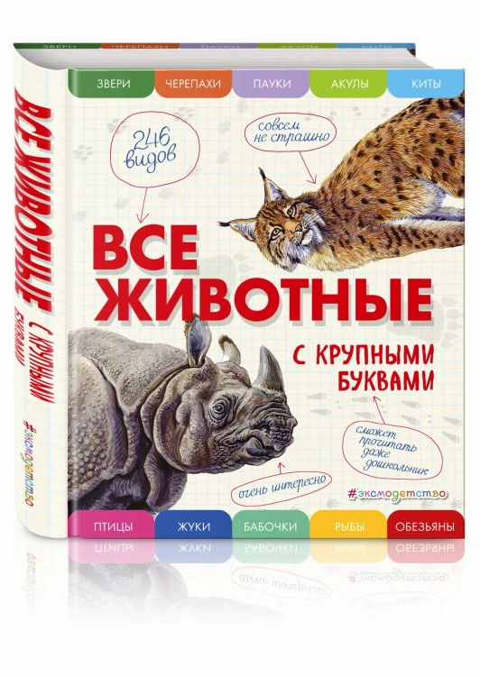 Все животные с крупными буквами