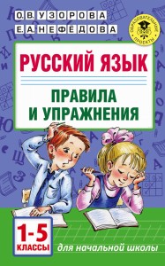 Русский язык.Правила и упражнения 1-5 классы