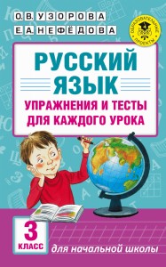 Русский язык. Упражнения и тесты для каждого урока. 3 класс