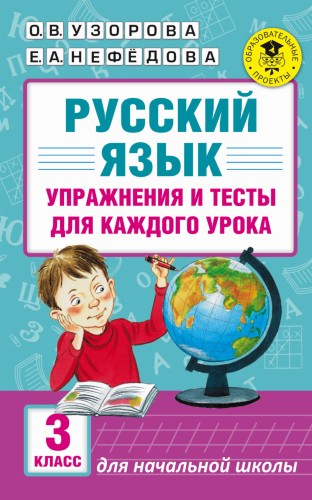 Русский язык. Упражнения и тесты для каждого урока. 3 класс