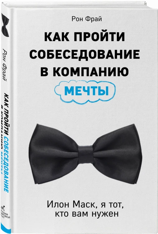 Как пройти собеседование в компанию мечты. Илон Маск, я тот, кто вам нужен