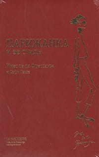 Парижанка