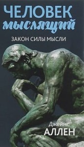 Человек мыслящий. От нищеты к силе, или Достижение душевного благополучия и покоя