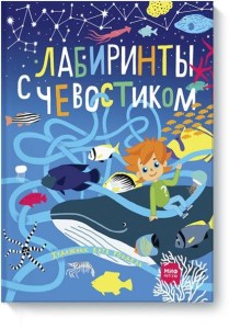 Лабиринты с Чевостиком