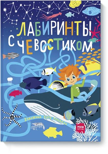 Лабиринты с Чевостиком