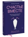 Счастье вместе. Нескучное руководство по семейной жизни