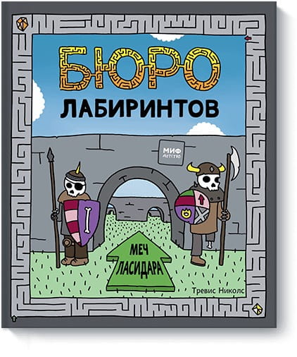 Бюро лабиринтов. Меч Ласидара