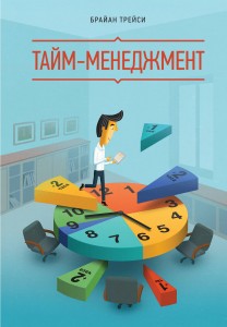 Тайм-менеджмент
