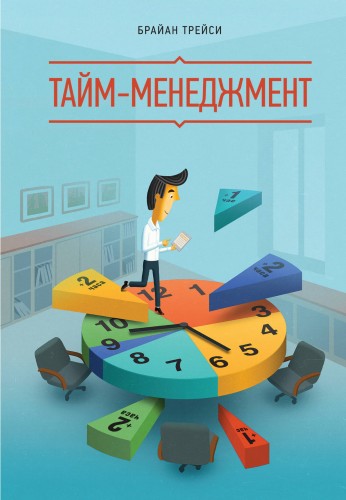Тайм-менеджмент