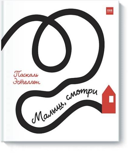 Малыш, смотри