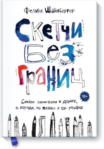Скетчи без границ. Смелые зарисовки в дороге, в городе, на пляже и где угодно