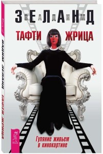 Тафти жрица