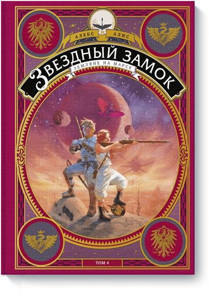 Звездный замок. Земляне на Марсе. Том 4
