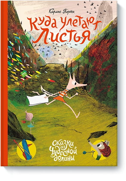 Куда улетают листья