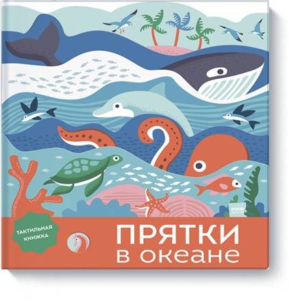 Прятки в океане