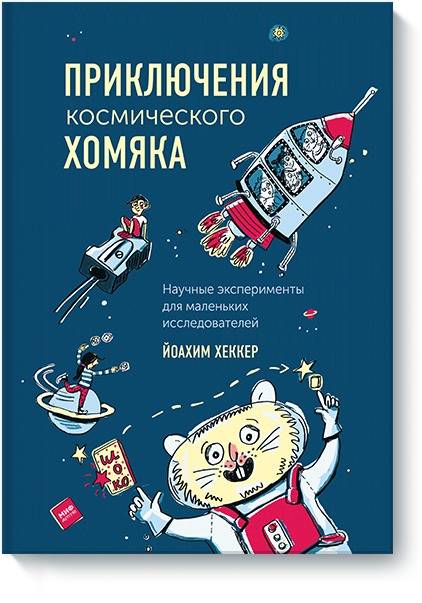 Приключения космического хомяка. Научные эксперименты для маленьких исследователей