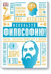 Используй философию! Наука, которая помогает в жизни