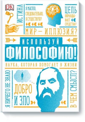 Используй философию! Наука, которая помогает в жизни