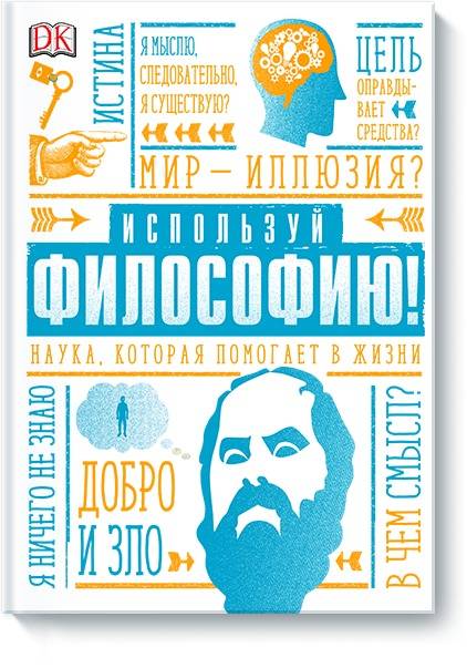 Используй философию! Наука, которая помогает в жизни