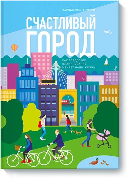 Счастливый город. Как городское планирование меняет нашу жизнь