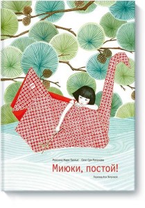 Миюки, постой!