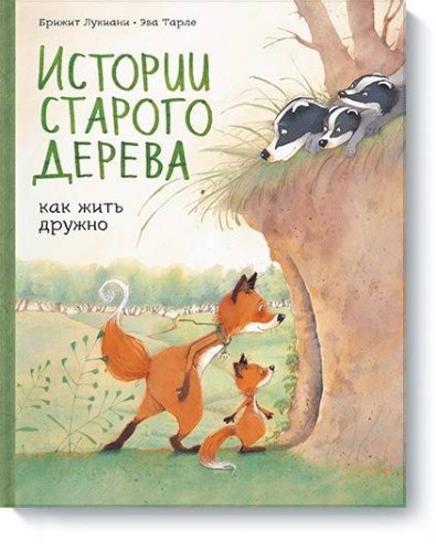 Истории старого дерева. Как жить дружно