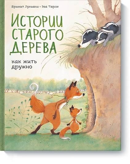 Истории старого дерева. Как жить дружно
